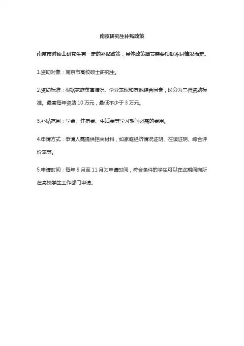 南京研究生补贴政策
