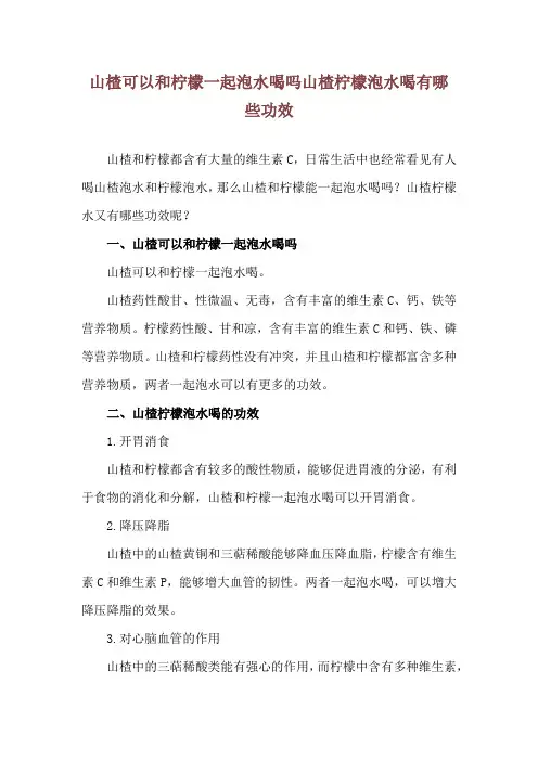 山楂可以和柠檬一起泡水喝吗 山楂柠檬泡水喝有哪些功效