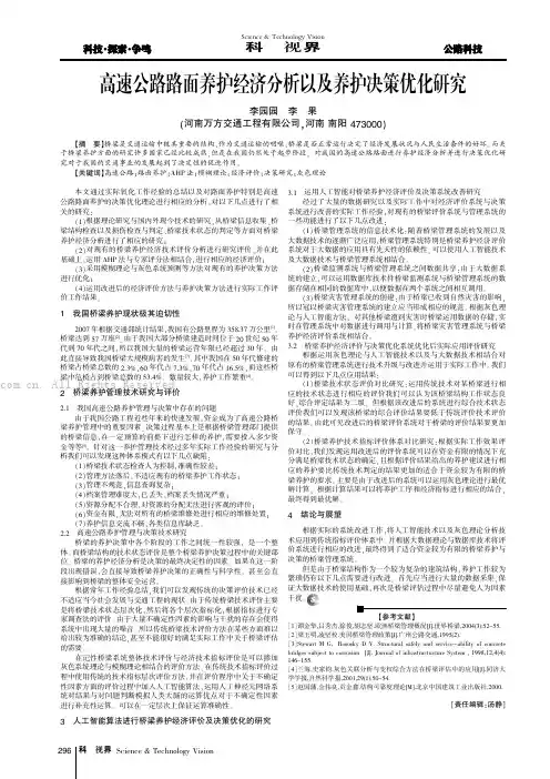 高速公路路面养护经济分析以及养护决策优化研究