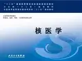 医科大学精品课件：核医学总论