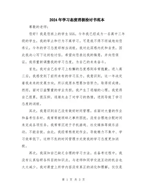 2024年学习态度消极检讨书范本