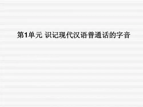 【名师辅导】高考语文复习考点轻松突破：第1单元 识记现代汉语普通话的字音(54张ppt)