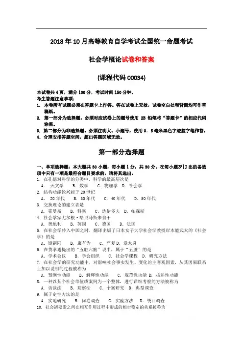 全国2018年10月自学考试《社会学概论》试题和答案00034