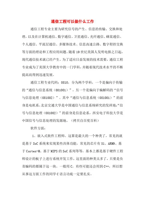 通信工程可以做什么工作