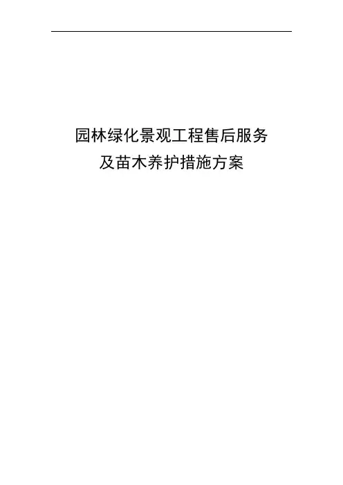绿化工程售后服务及养护措施方案