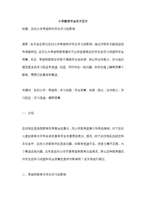 小学教育毕业论文范文-农村小学寄宿制对学生学习的影响