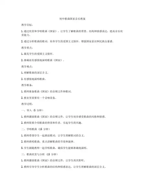 初中歌曲国家音乐教案