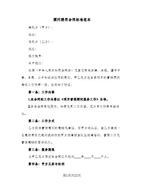 顾问聘用合同标准范本(6篇)
