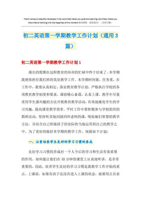 初二英语第一学期教学工作计划(通用3篇)