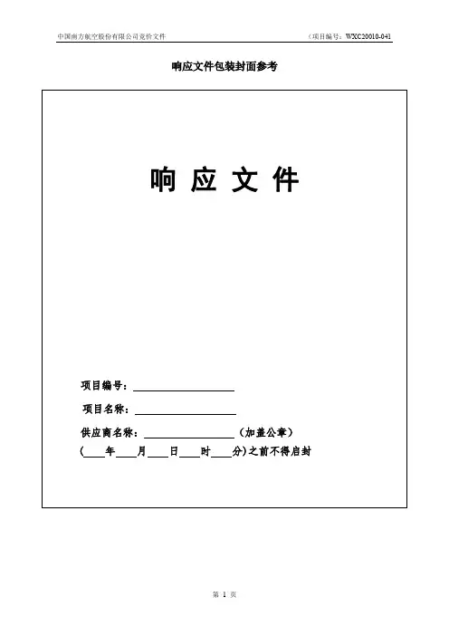 标书响应文件参考格式模板