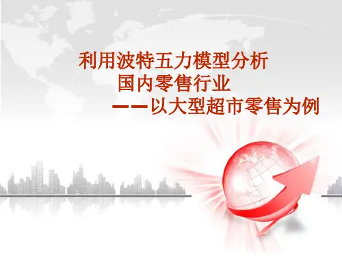 波特五力模型分析案例零售行业
