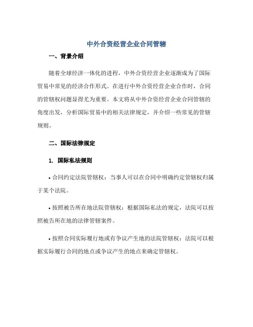 中外合资经营企业合同管辖2