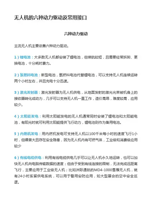 无人机的六种动力驱动及常用接口