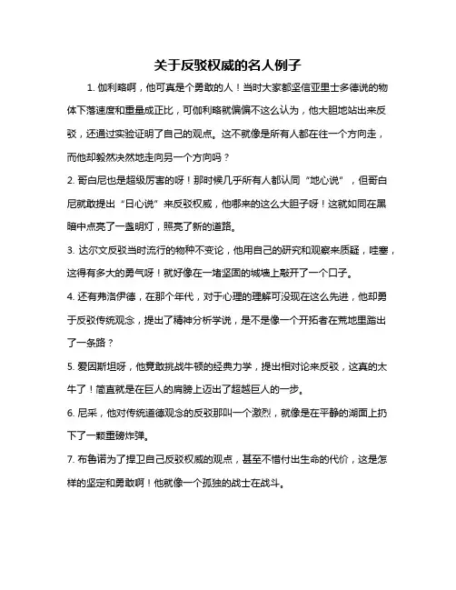 关于反驳权威的名人例子