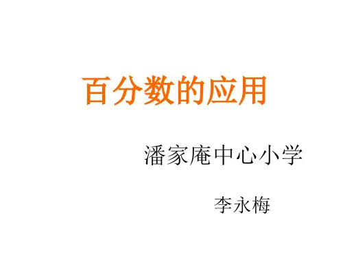 六年级上册数学课件百分数的应用冀教版