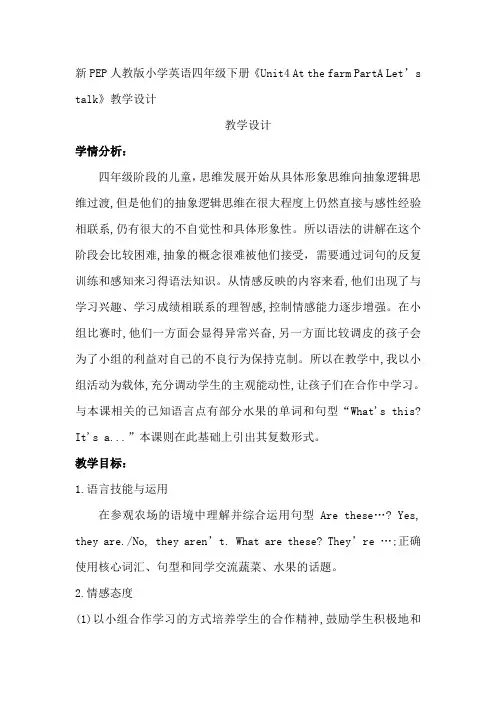 新PEP人教版小学英语四年级下册《Unit4 At the farm PartA Let’s talk》教学设计