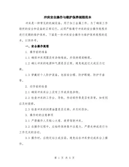 冲床安全操作与维护保养规程范本（2篇）