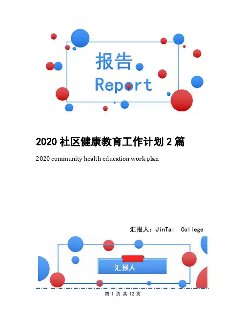 2020社区健康教育工作计划2篇