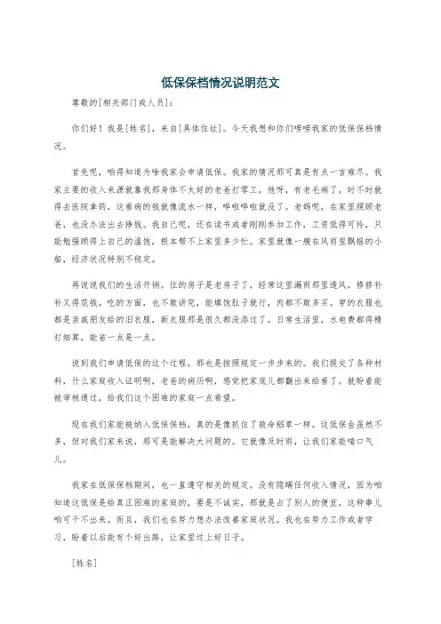 低保保档情况说明范文