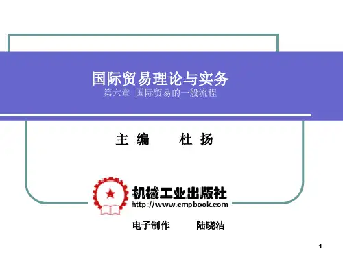 国际贸易理论与实务》(杜杨版)第六章 国际贸易的一般流程参考幻灯片