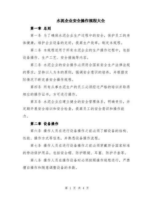 水泥企业安全操作规程大全
