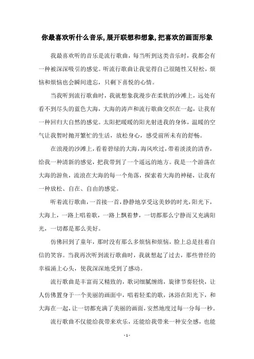 你最喜欢听什么音乐,展开联想和想象,把喜欢的画面形象