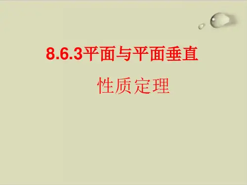 平面与平面垂直性质—人教版高中数学新教材必修第二册优秀课件