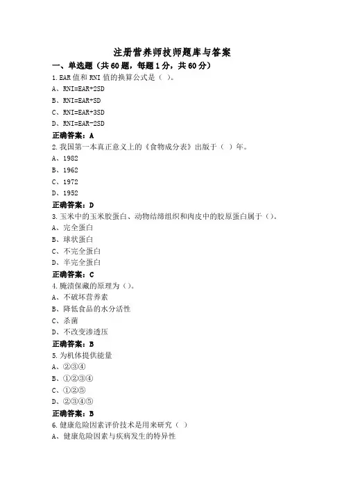 注册营养师技师题库与答案