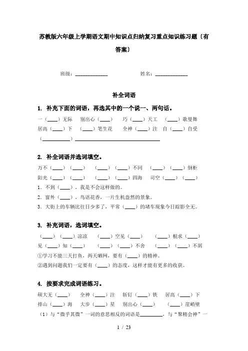 苏教版六年级上学期语文期中知识点归纳复习重点知识练习题〔有答案〕