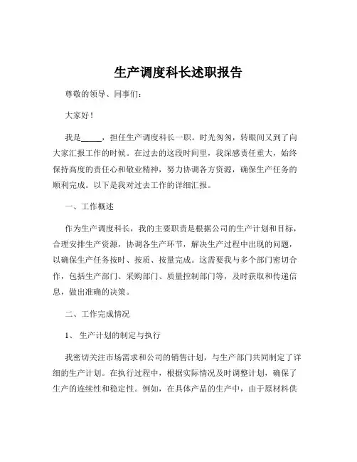 生产调度科长述职报告