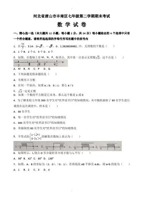 唐山市丰南区七年级下册期末考试数学试题(有答案)