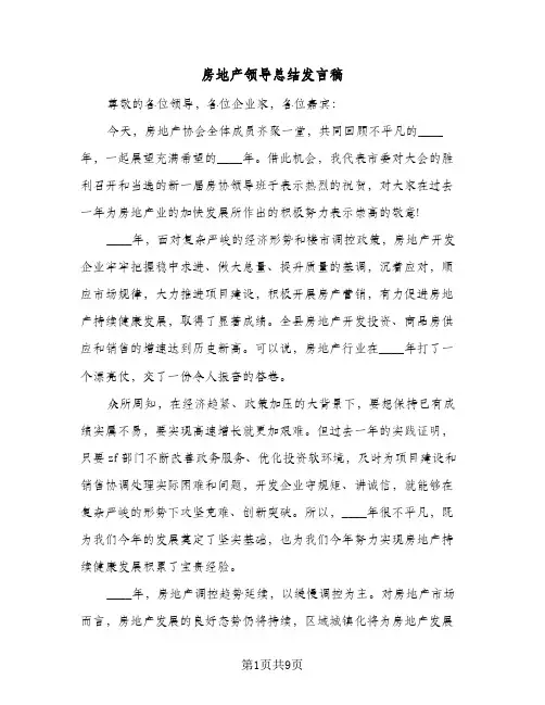 2024年房地产领导总结发言稿（四篇）