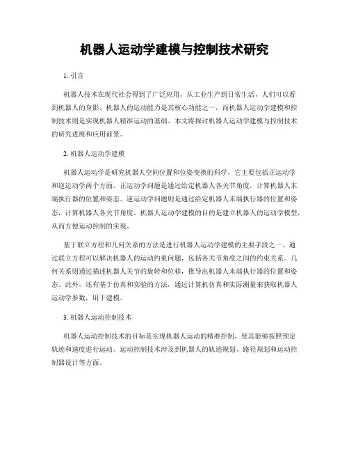 机器人运动学建模与控制技术研究