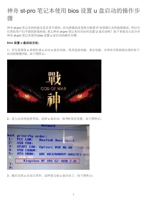 神舟st-pro笔记本使用bios设置u盘启动的操作步骤