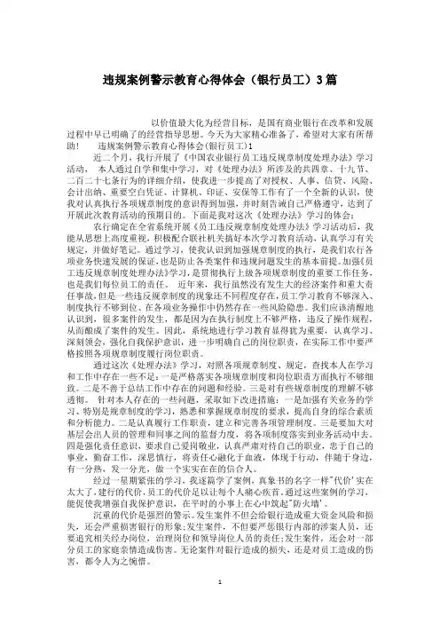 违规案例警示教育心得体会(银行员工)3篇