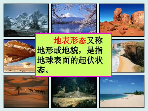 第一节 营造地表形态的力量(共37张PPT)