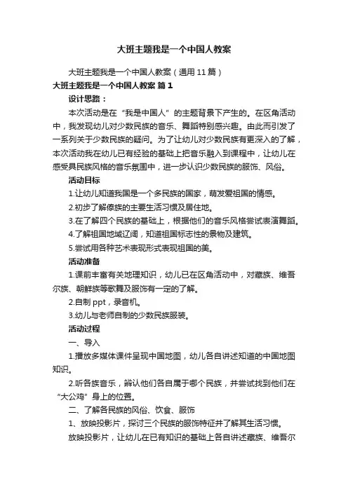 大班主题我是一个中国人教案