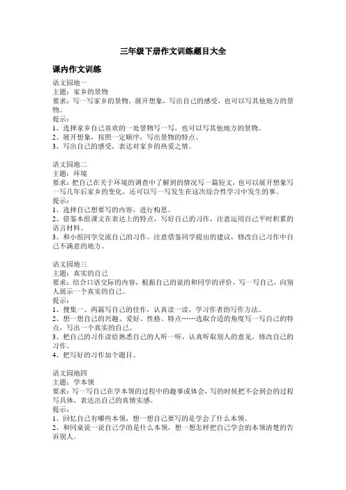 三年级下册作文训练题目大全