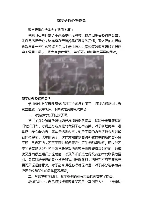 数学研修心得体会