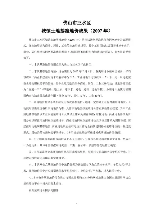 佛山市国土资源局三水分局基准地价成果