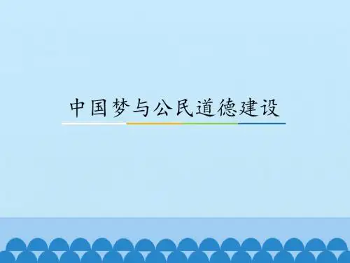 人教版高中思想政治选修6-公民道德与伦理常识：中国梦与公民道德建设_课件1