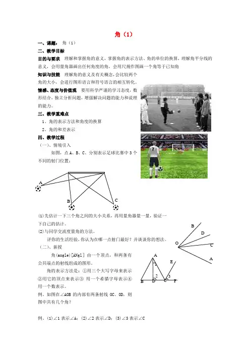 七年级数学上册第6章平面图形的认识(一)6.2角(1)教案苏科版