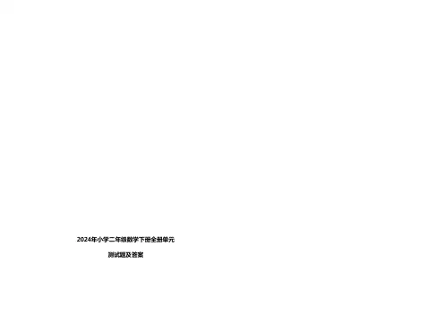 2024年小学二年级数学下册全册单元测试题及答案