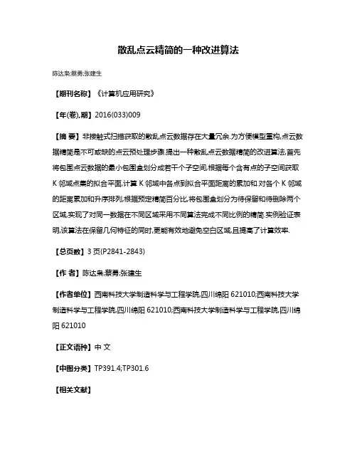 散乱点云精简的一种改进算法