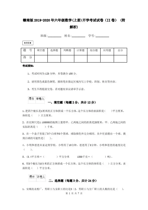 赣南版2019-2020年六年级数学(上册)开学考试试卷(II卷) (附解析)