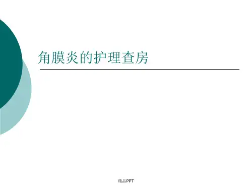 角膜炎护理查房
