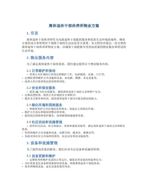 离休退休干部休养所物业方案 (4)