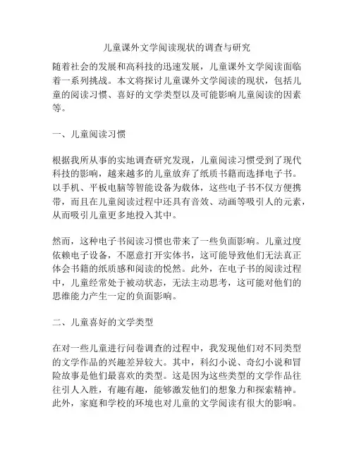 儿童课外文学阅读现状的调查与研究
