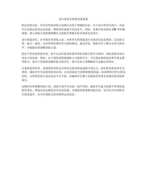 高中体育生特殊训练教案