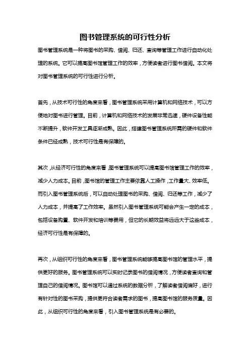 图书管理系统的可行性分析